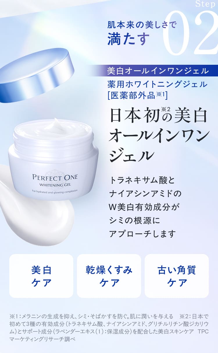 Step02 美白オールインワンジェル薬用ホワイトニングジェル [医薬部外品※1] 肌本来の美しさで満たす 日本初の美白 オールインワン ジェル