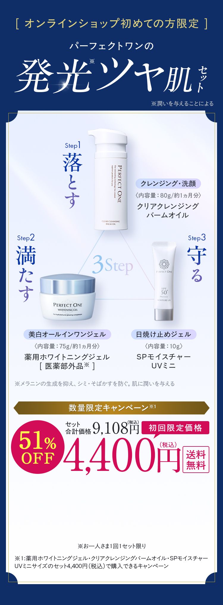 [ オンラインショップ初めての方限定 ]パーフェクトワンの発光ツヤ肌セット クレンジング・洗顔クリアクレンジング バームオイル / 美白オールインワンジェル 美白オールインワンジェル / 日焼け止めジェルセット合計価格9,108円（税込）51% OFF 初回限定価格4,400円（税込）送料無料※お一人さま1回1セット限り
