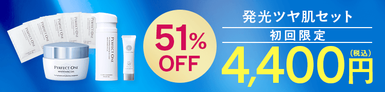 発光ツヤ肌セット初回限定51%OFF 4400円（税込）