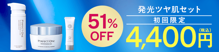 発光ツヤ肌セット初回限定51%OFF 4400円（税込）